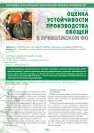 Оценка устойчивости производства овощей в приволжском ФО