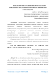 Использование традиционных методов для повышения продуктивности почвы и повышения урожайности