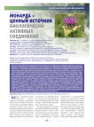 Монарда - ценный источник биологически активных соединений