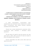 Сравнительная уголовно-правовая характеристика грабежа, разбоя и вымогательства как преступлений против собственности