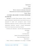 Состояние финансовой стратегии современных предприятий