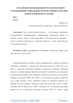 Управление инновационной трансформацией учреждениями социальной сферы на примере детских домов и домов престарелых