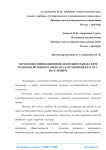 Управление инновационной деятельностью в сфере взаимодействия органов государственной власти с населением