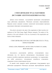 Стимулирование труда работников дистанции электроснабжения ОАО РЖД