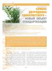 Семена двурядника тонколистного - новый объект стандартизации