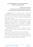 Из истории древнего градостроительства и архитектур Средней Азии