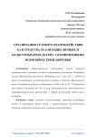 Организация сетевого взаимодействия как средства реализации личных и культурных прав детей с ограниченными возможностями здоровья