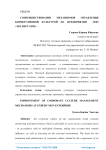 Совершенствование механизмов управления корпоративной культурой на предприятии ООО «Эксперт-МГН»