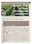 ВНИИССОК - 95 лет служения отечественному овощеводству