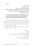 Проблемы и перспективы совершенствования системы государственного регулирования и обеспечения экономической безопасности