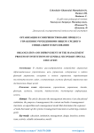 Организация и совершенствование процесса управления учреждениями общего среднего специального образования