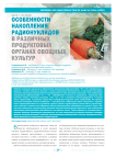 Особенности накопления радионуклидов в различных продуктовых органах овощных культур