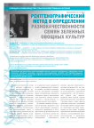 Рентгенографический метод в определении разнокачественности семян зеленных овощных культур. Из загона