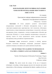 Использование интерактивных обучающих технологий в преподавании иностранного языка в вузе