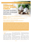 Элементный состав чеснока озимого (allium sativum L.) сортов селекции ВНИИССОК