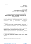 Методические направления аналитической оценки финансового состояния коммерческих банков России