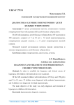 Диагностика и лечение гиперметропии у детей больных туберкулезом