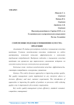 Современные подходы к повышению качества продукции