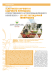 Alma mater научного и кадрового потенциала отечественного агропромышленного комплекса - 150 лет легендарной Тимирязевке