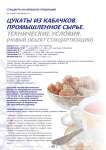 Цукаты из кабачков. Промышленное сырье. Технические условия. (новый объект стандартизации)
