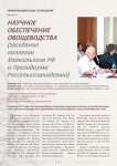 Научное обеспечение овощеводства (заседание коллегии минсельхоза РФ и президиума россельхозакадемии)