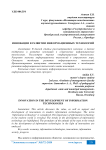 Инновации в развитии информационных технологий