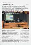Отчетная сессия "О научной и производственной деятельности НИУ по овощеводству и картофелеводству за 2011 год и рассмотрению планов нир институтов на 2012 год"