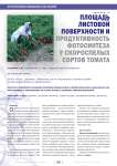 Площадь листовой поверхности и продуктивность фотосинтеза у скороспелых сортов томата