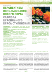 Перспективы использования нового сорта сафлора красильного краса ступинская