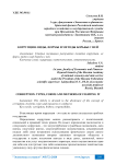Коррупция: виды, формы и методы борьбы с ней