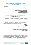 Влияние внутриорганизационной среды на мотивацию труда