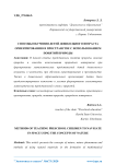 Способы обучения детей дошкольного возраста ориентированию в пространстве с использованием понятий природы