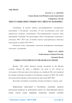 Иностранные инвестиции в российскую экономику