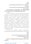 Исследование оптимизации организационной структуры на основе управления процессами