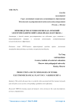 Производство и технологии ОАО «Томского электромеханического завода им. В.В. Вахрущева»