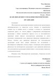 Целях финансового управления некоммерческих организации