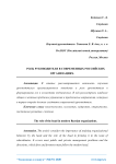 Роль руководителя в современных российских организациях