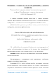 Особенности бизнес-плана на предприятиях сельского хозяйства