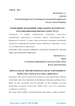 Применение положений социального партнёрства при решении конфликтов в сфере труда