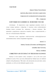 Коррупция и ее влияние на экономику России