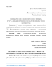 Оценка рисков и экономического эффекта при реализации проектов государственно-частного партнерства