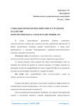 Социально-психологический климат в трудовом коллективе