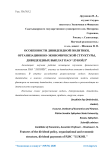 Особенности дивидендной политики, организационно-экономической структуры, дивидендных выплат ПАО “Лукойл”