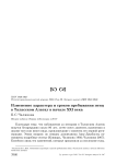 Изменение характера и сроков пребывания птиц в Таласском Алатау в начале XXI века