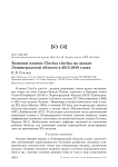 Зимовки оляпки Cinclus cinclus на западе Ленинградской области в 2015-2019 годах