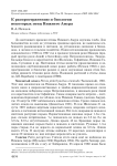 К распространению и биологии некоторых птиц Нижнего Амура