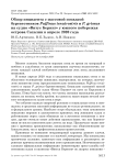 Обзор инцидента с массовой посадкой буревестников Puffinus tenuirostris и P. griseus на судно "Витус Беринг" у южного побережья острова Сахалин в апреле 2020 года