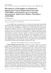 Материалы к биографии челябинского орнитолога Сергея Борисовича Куклина (1923-2008), основываясь на его письмах латышскому орнитологу Юрису Липсбергу (1939-2020)