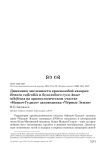 Динамика численности краснозобой казарки Branta ruficollis и белолобого гуся Anser albifrons на орнитологическом участке "Маныч-Гудило" заповедника "Чёрные земли"