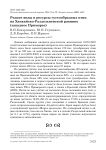 Редкие виды и ресурсы гусеообразных птиц на Ханкайско-Раздольненской равнине (Западное Приморье)